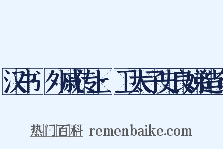 汉书·外戚传上·卫太子史良娣造句是什么意思的图片
